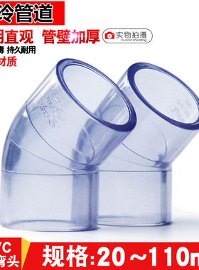 国标 PVC透明45度弯头 UPVC小弯 直弯 给水管件 水族DIY 鱼缸配件