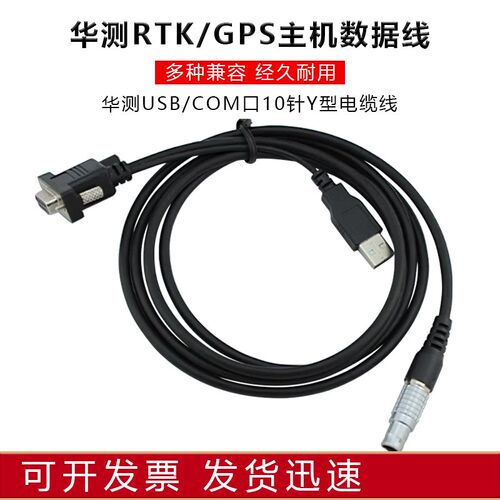 华测RTK静态线GPS主机连接电脑数据线USB/COM口十针Y型电缆线