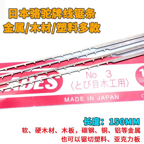 原装正品日本骆驼牌线锯锯条150mm进口拉花锯条线锯片木工金属用