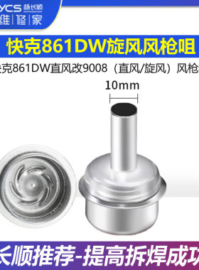 快克861DW直风改9008直风旋风风枪嘴手机维修植锡拆焊台焊枪风咀