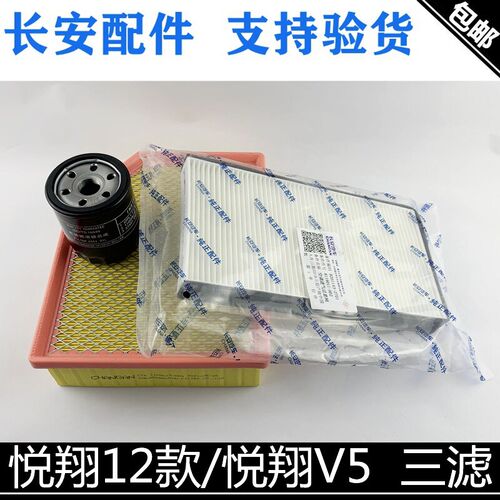 适用长安悦翔12款三滤套装悦翔v5空气滤芯空调滤机油格保养三滤芯