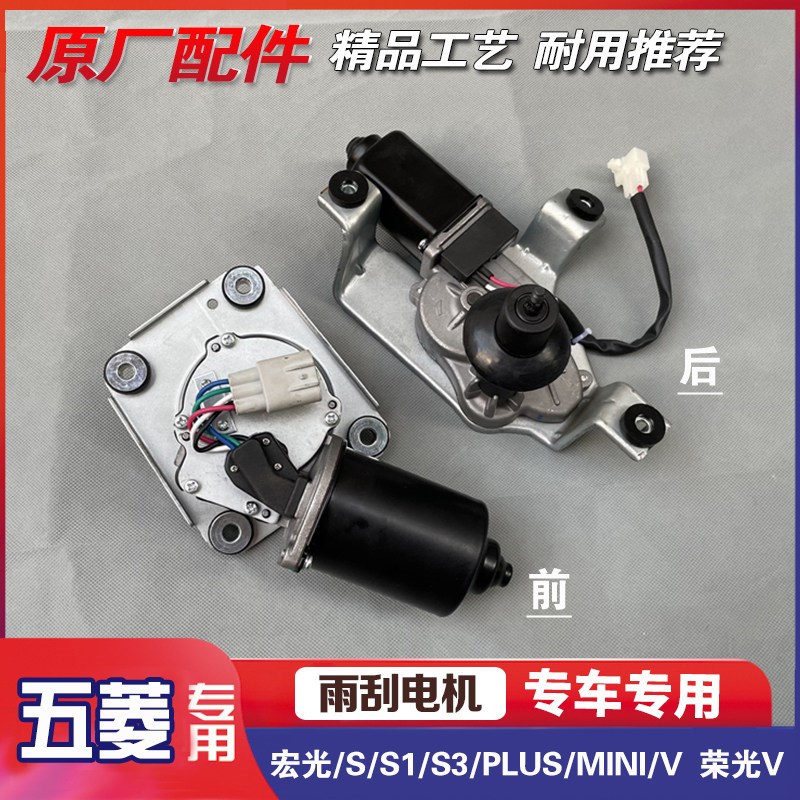 五菱宏光/S/S1/S3/PLUS/MINI/V 荣光V前挡风玻璃雨刮电机雨刷马达