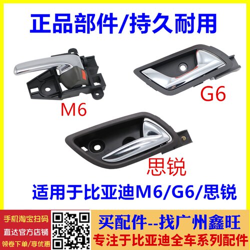 适配比亚迪G6内拉手 思锐 M6 内扣手总成 车门内把手 思锐内拉手