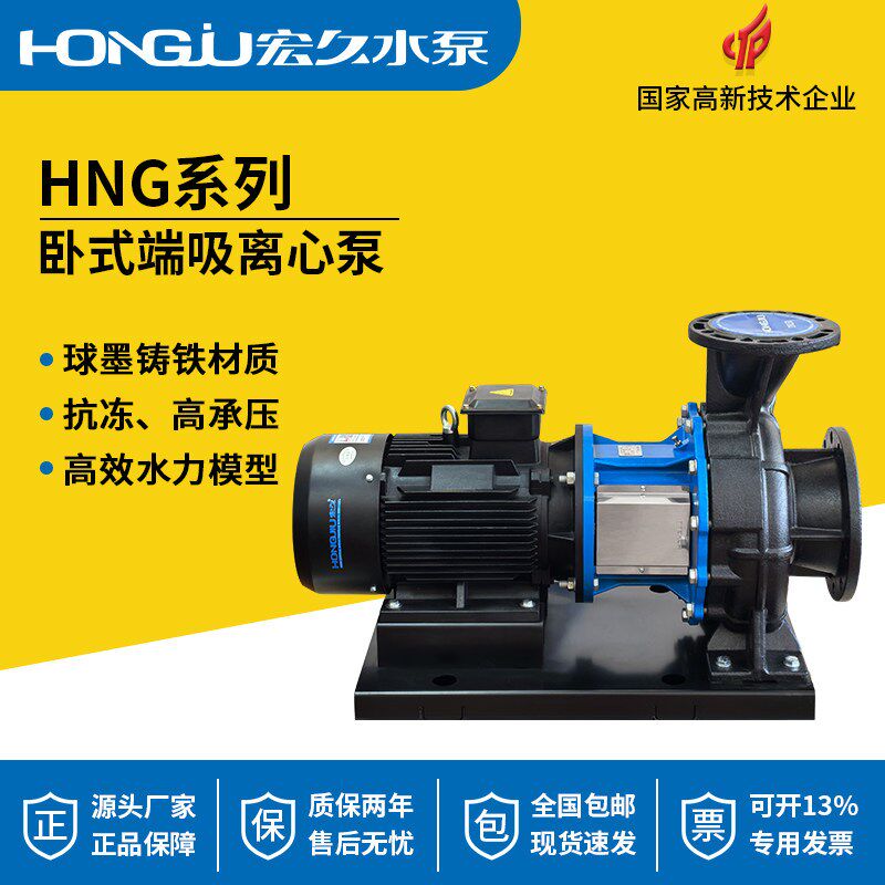 宏久水泵HNG端吸泵工业大流量球铁抗冻高承压循环增压卧式离心泵