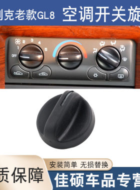 适用于别克老款GL8空调开关旋钮空调面板开关商务车控制开关旋钮