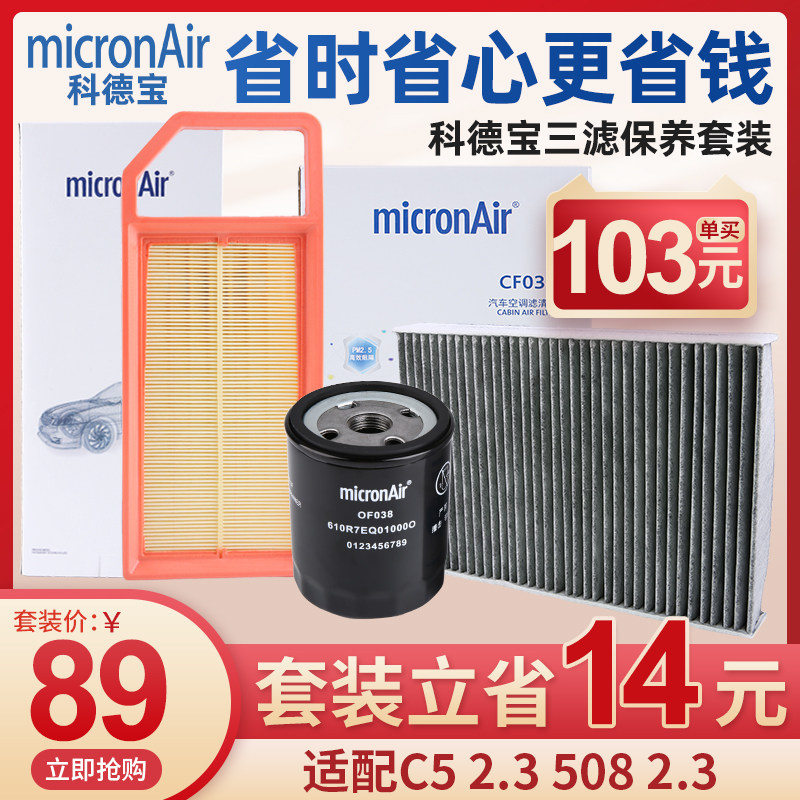 科德宝标致508雪铁龙C5机油滤芯空气滤芯空调滤芯机滤三滤套装2.3