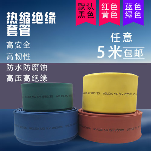彩色黑色防水高压电缆电线热缩管绝缘套管 电工用家用收缩50mm