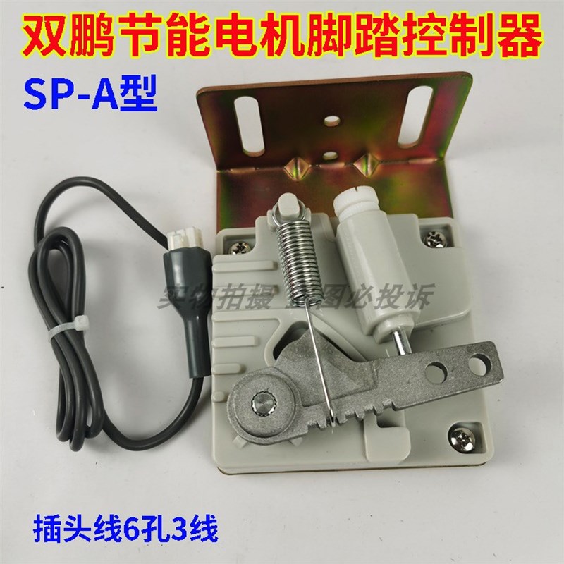 工业缝纫机电脑平车双鹏SP-A型电控脚踏控制器速控器6孔3针插头