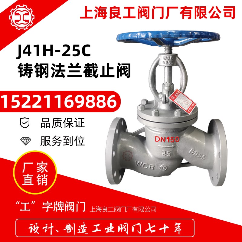 上海良工阀门厂高温法兰铸钢截止阀J41H-16/25C蒸汽碳钢切断阀80图片