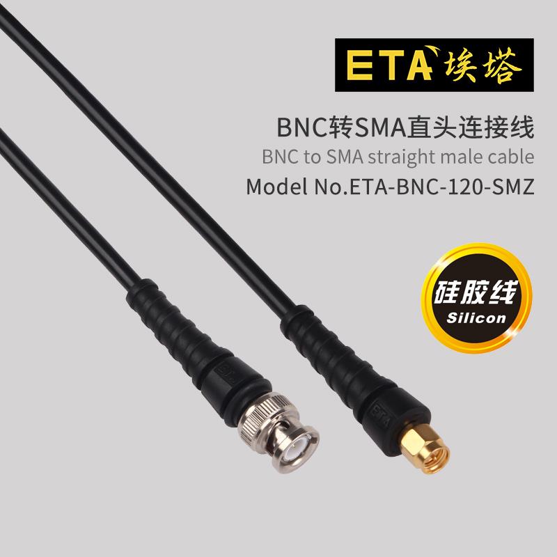 埃塔ETA-BNC-SMZ示波器测试线矽胶高频讯号线输出线BNC-SMA公插头