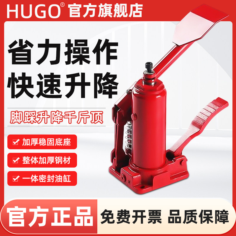 HUGO脚踏式千斤顶立式/脚踩/液压3吨T车载油压千金顶轿车换胎工具