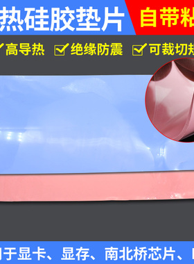 可定制高导热硅胶片笔记本电脑显卡南桥用CPU降热 散热硅胶垫片