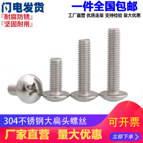 包邮M2M2.5M3M4M5M6M8 304不锈钢十字大扁头螺丝 蘑菇头螺钉螺栓