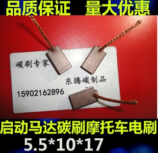 汽车启动马达碳刷5.5X10X17 摩托车碳刷 电刷5.5*10*17叉车碳刷