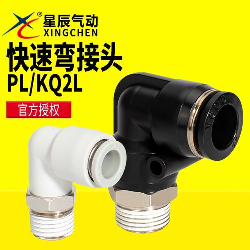星辰气动气管快插接头快速接头快拧弯接头PL04/06/08/10-M5-01-02