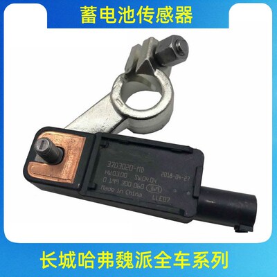 适用长城哈弗H2Sc50c30全新H6H7F7魏派VV5VV6VV7蓄电池电瓶传感器