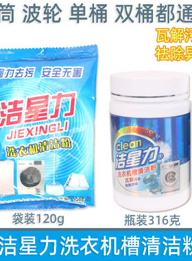 洁星力洗衣机清洗剂滚筒式波轮洗衣机机槽清洁粉家用除垢去污渍