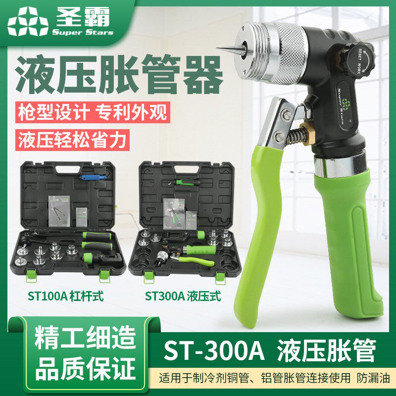 大圣液压胀管器ST-300A空调铜管涨管器ST-100A杯形口制冷维修工具