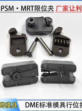 DME标准模具滑块限位固定夹PSM000123MRT-10-20M行位器老虎扣JHN
