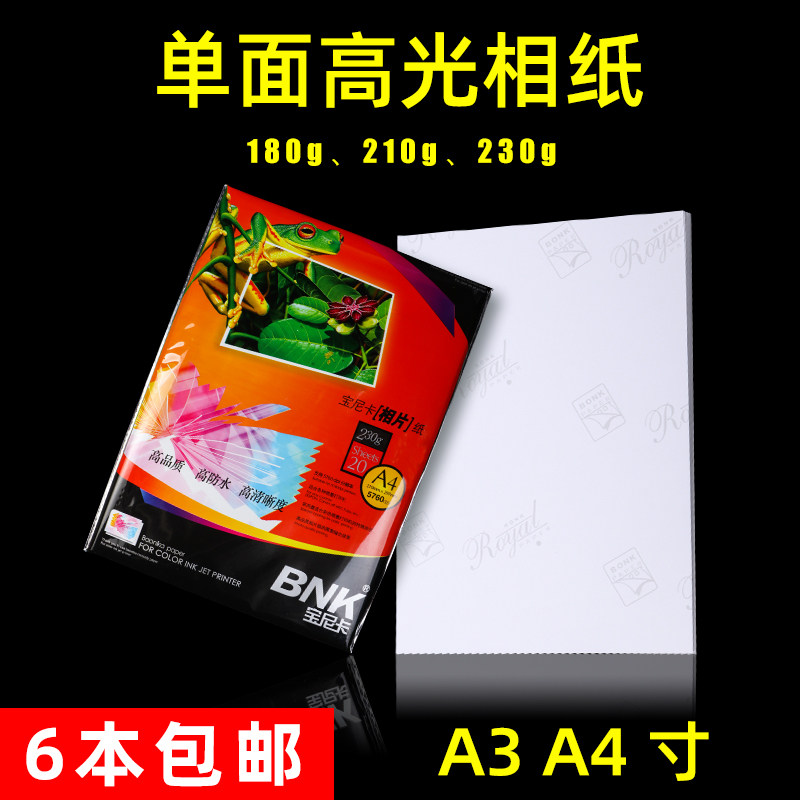 宝尼卡相纸230g单面防水高光相片纸A4彩色喷墨180g打印照片210gA3