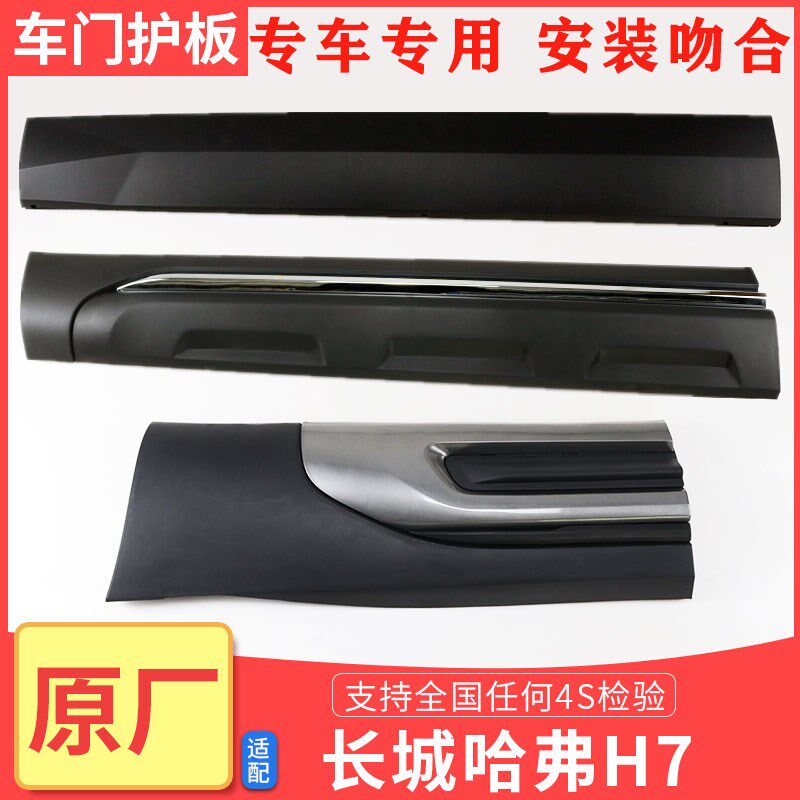 长城哈弗三代H6全新H6车门护板防撞装饰条胶条原厂H6车门外装饰板