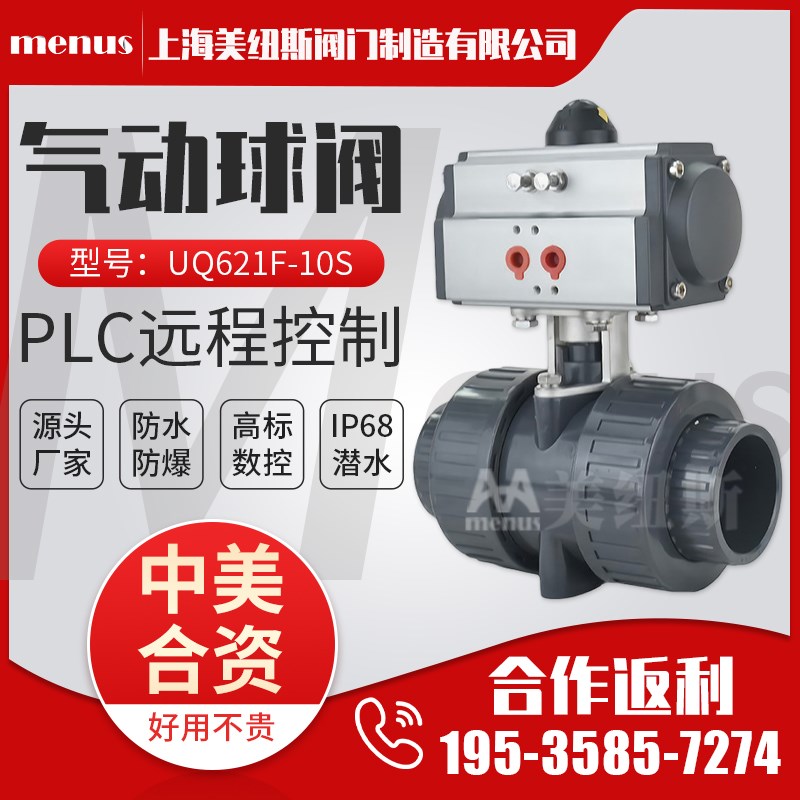 上海美纽斯UQ621F-10S气动塑料球阀化工耐腐耐酸碱活接双由令UPVC
