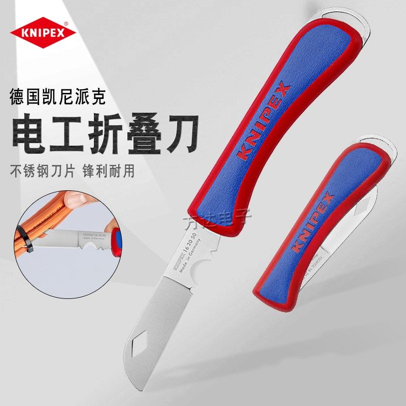原装德国KNIPEX凯尼派克进口通用不锈钢刀具开箱户外多功能电工刀