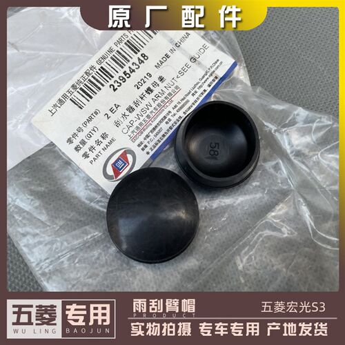 五菱宏光S3 雨刮臂帽 前雨刮器防水盖型螺母 前档刮水器螺丝帽子