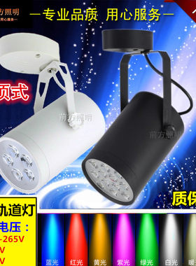 led吸顶式明装免轨道射灯3w5w9w12w18w瓦暖黄光红光绿光蓝光4000K