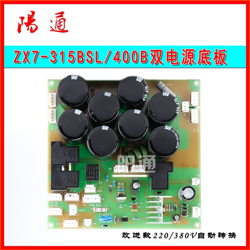 双电压双电源底板220/380两用电源板焊机ZX7-315BS焊机底板维修