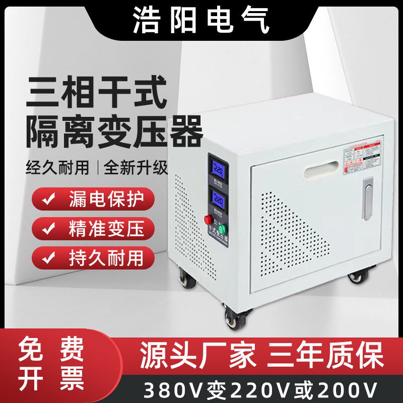 浩阳电气三相干式隔离变压器380V变220转200伏440415自耦升压电源