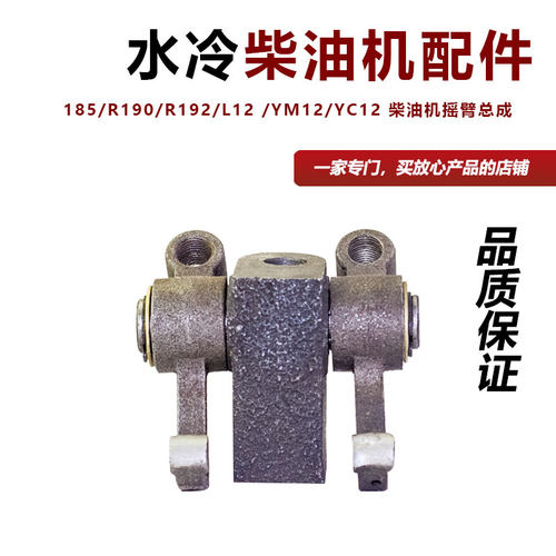 R185/R190/R192/L12 /YM12/YC12 柴油机摇臂总成