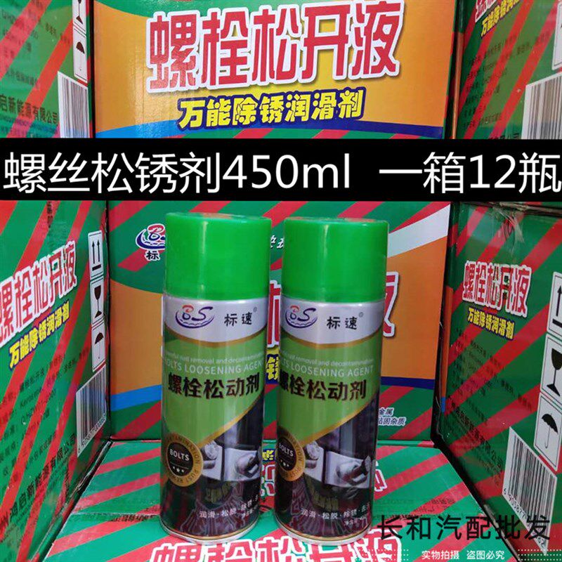 汽车螺丝除锈剂螺栓松动液金属防锈喷雾剂强力除锈去剂油污除锈剂