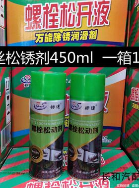 汽车螺丝除锈剂螺栓松动液金属防锈喷雾剂强力除锈去剂油污除锈剂