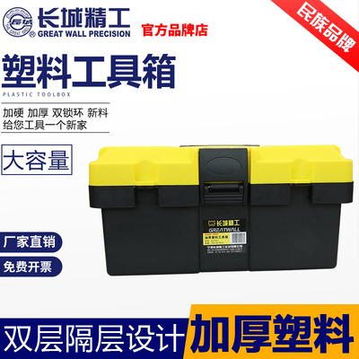 长城精工工具箱家用手提式塑料收纳盒加厚电工用防摔五金工具大全