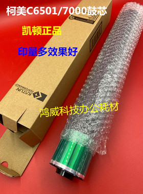柯美 C6500 C6501 C5501 C5500 C6000 C7000 鼓芯 感光鼓 凯顿鼓