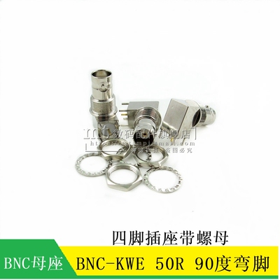 50 BNC-KWE 50R BNC四脚插座带螺母 线 线路板用 90度BNC弯脚母