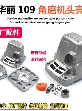 原厂华丽109新牌凯诺锐派博普雷威风火雷100角磨机外壳铝头壳配件