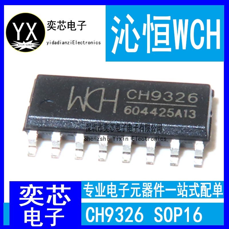 全新原装沁恒微 CH9326 贴片SOP16 免晶振 USB/HID转串口转换芯片 - 实物图