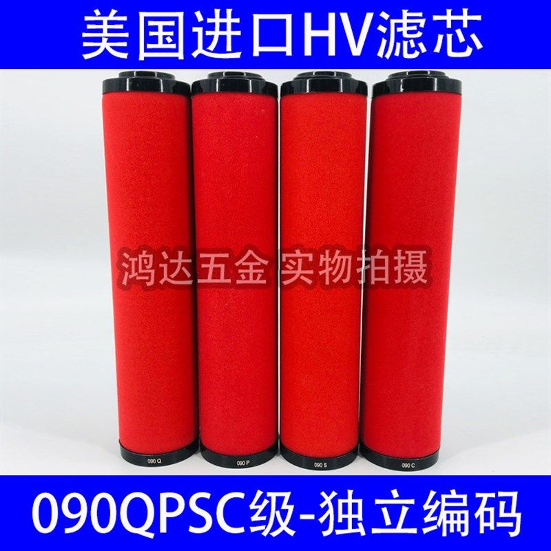 HV美国进口090QPSC海洛斯9立方空压机压缩空气精密过滤器滤芯除油