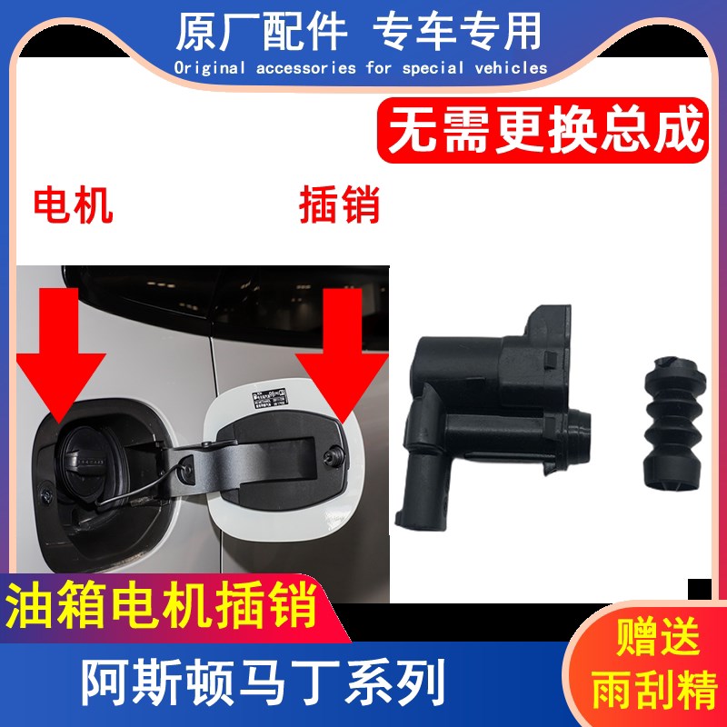 阿斯顿马丁油箱门锁销油箱盖电机油箱盖马达加油口锁机原厂