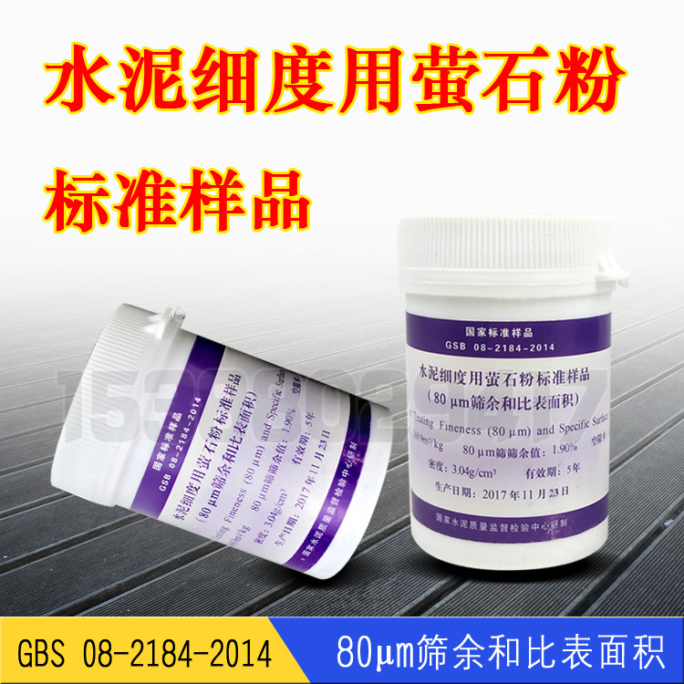 水泥细度用萤石粉标准样品 200g/瓶0.080mm标准粉