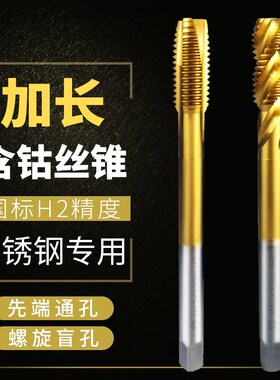 镀钛含钴加长丝锥不锈钢专用加长丝攻先端螺旋机用丝锥通孔盲孔