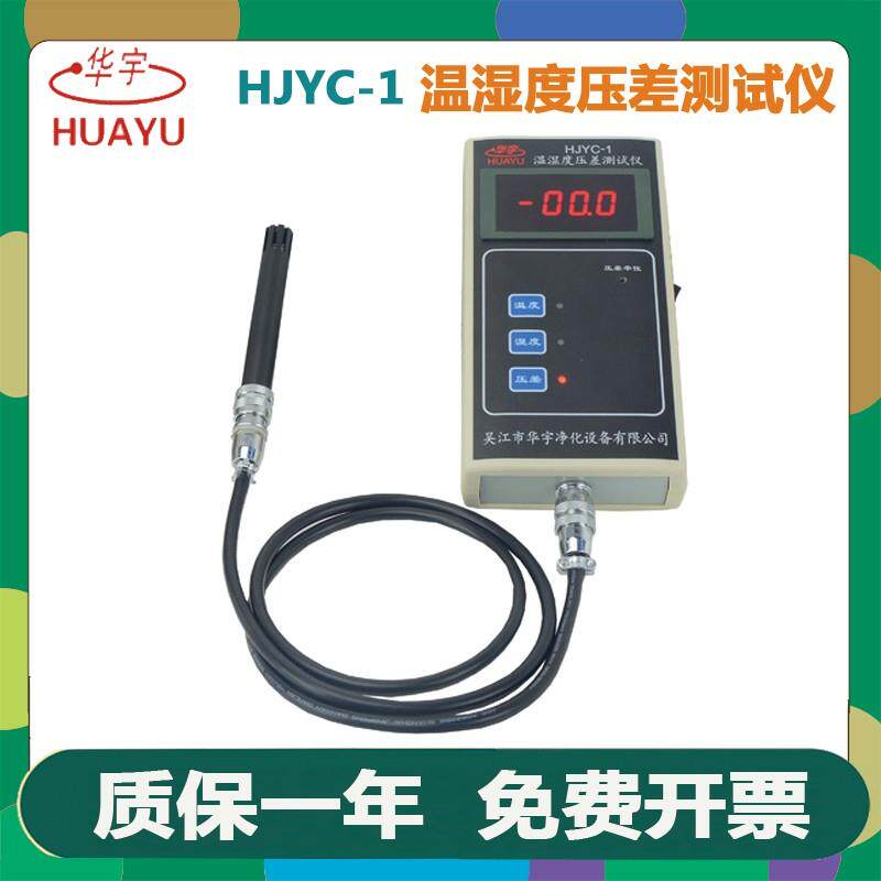 苏州华宇净化HJYC-1型温湿度压差测试仪 吴江华宇便携式测试空气