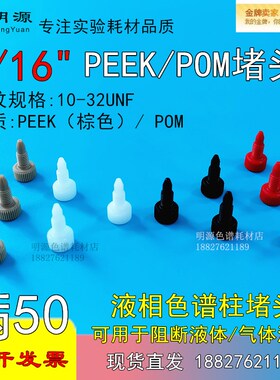 1/16 1/8PEEK堵头液相色谱柱死堵塑料无孔Hplc安捷伦岛津色谱配件