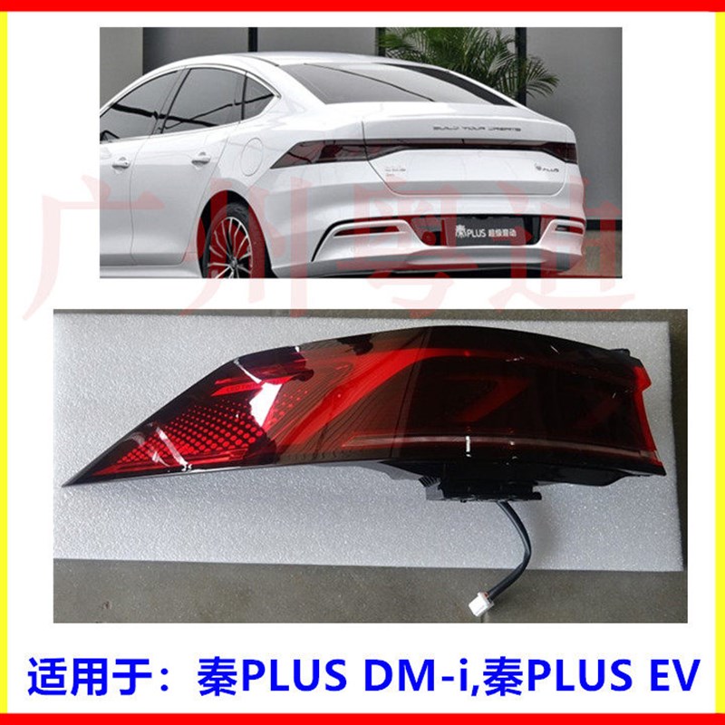 适用于比亚迪秦PLUS DM-i,后尾灯总成秦PLUSEV组合后灯中尾灯总成