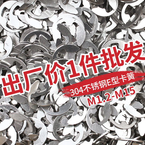 304不锈钢开口挡圈E型卡簧M1.2/1.5/2.5/3.5/4/5/6/8/10/12/15