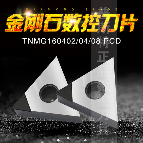 金刚石PCD铝铜专用车刀片 TNMG160402/TNMG160404/TNMG160408 PCD