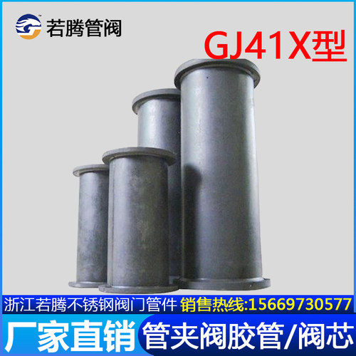GJ41X-10L管夹阀胶管阀芯胶套/天然耐磨橡胶耐酸耐碱三元乙丙内衬