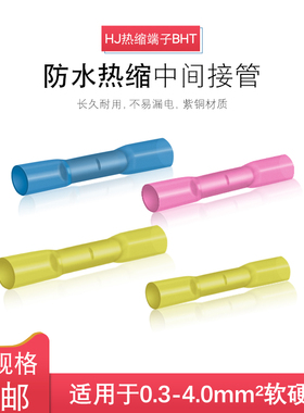 BHT1.25 2 5 0.5防水热缩连接管电线中间接头冷压接线端子接线器